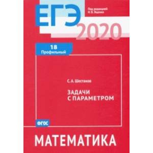 ЕГЭ-20 Математика. Задачи с параметром. Задача 18 (профильный уровень)