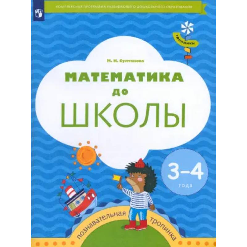 Математика до школы. 3-4 года. Рабочая тетрадь. ФГОС ДО