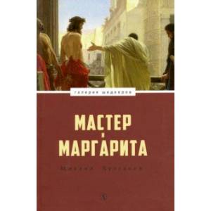 Мастер и Маргарита Мастер и Маргарита