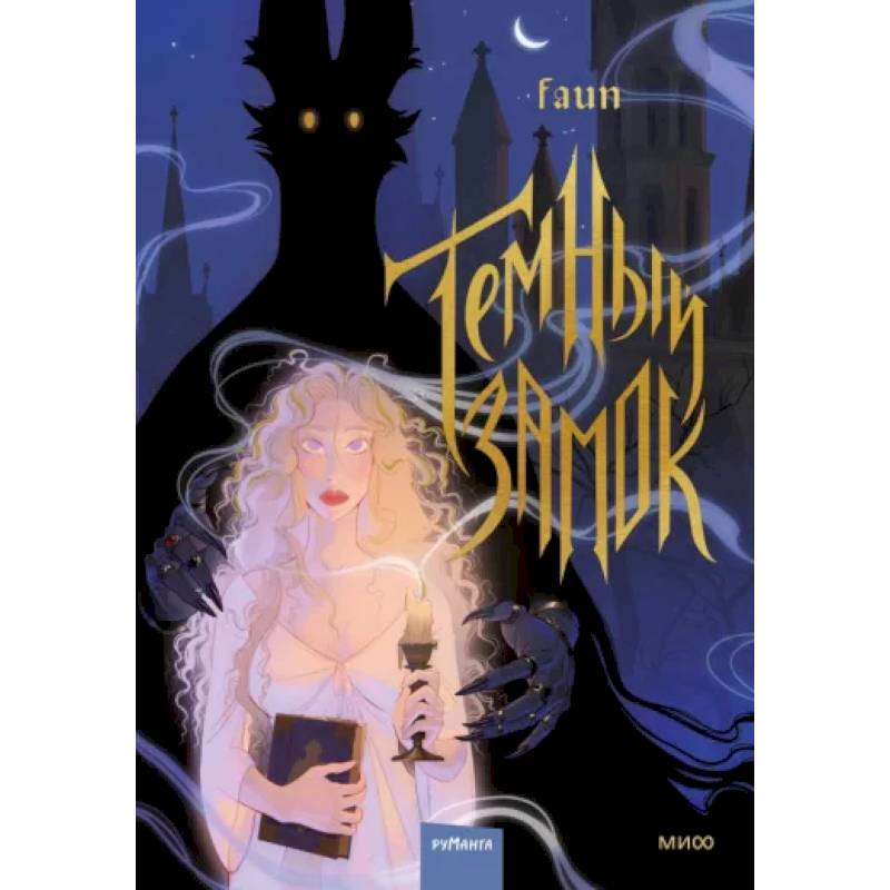 Темный замок. Том 1 Темный замок. Том 1