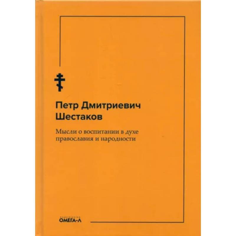 Мысли о воспитании в духе православия и народности