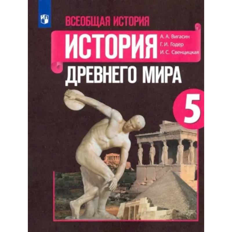 Всеобщая история. История Древнего мира. 5 класс. Учебник. ФГО Всеобщая история. История Древнего мира. 5 класс. Учебник. ФГО