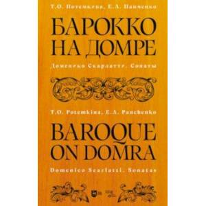 Барокко на домре. Доменико Скарлатти. Сонаты. Ноты