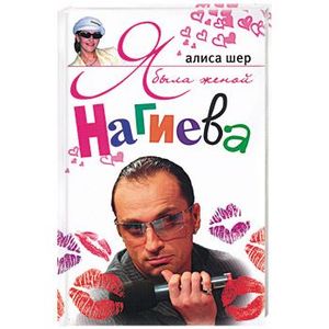 Я была женой Нагиева