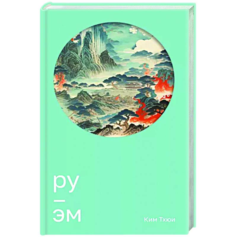 Ру. Эм Ру. Эм