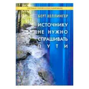Источнику не нужно спрашивать пути Источнику не нужно спрашивать пути