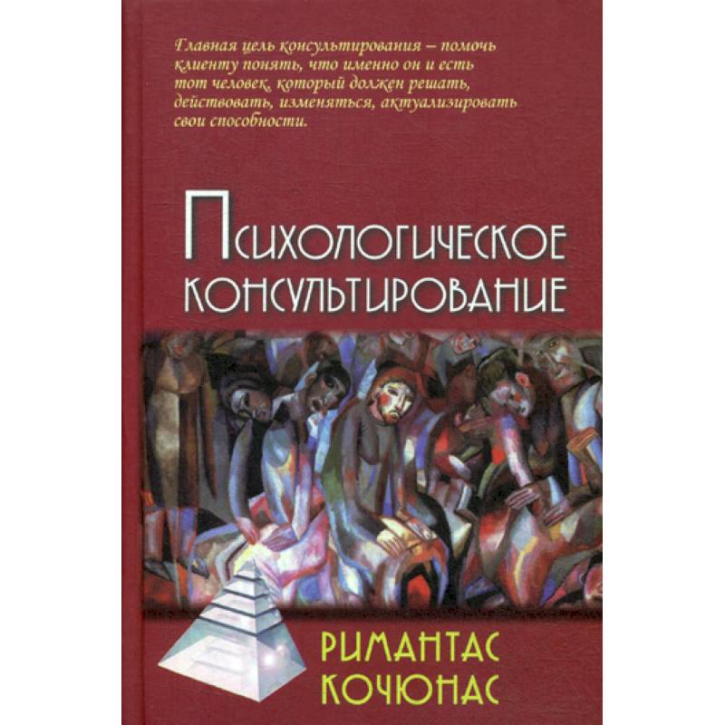 Психологическое консультирование