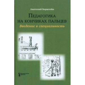 Педагогика на кончиках пальцев. Введение в специальность Педагогика на кончиках пальцев. Введение в специальность