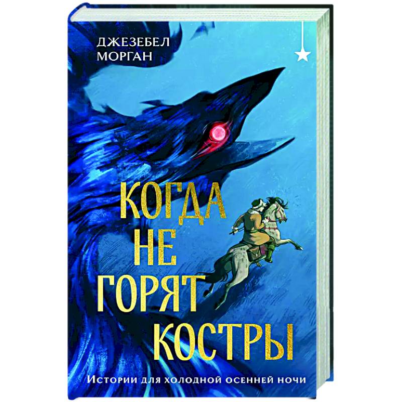 Когда не горят костры Когда не горят костры