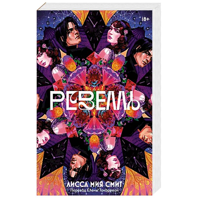 Ревелль Ревелль
