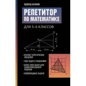 Репетитор по математике для 5-6 классов Репетитор по математике для 5-6 классов
