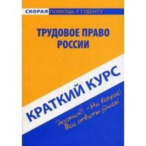 Краткий курс: Трудовое право России