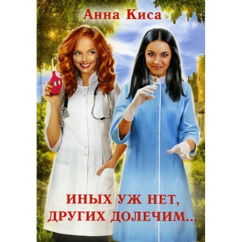 Иных уж нет, других долечим... Иных уж нет, других долечим...