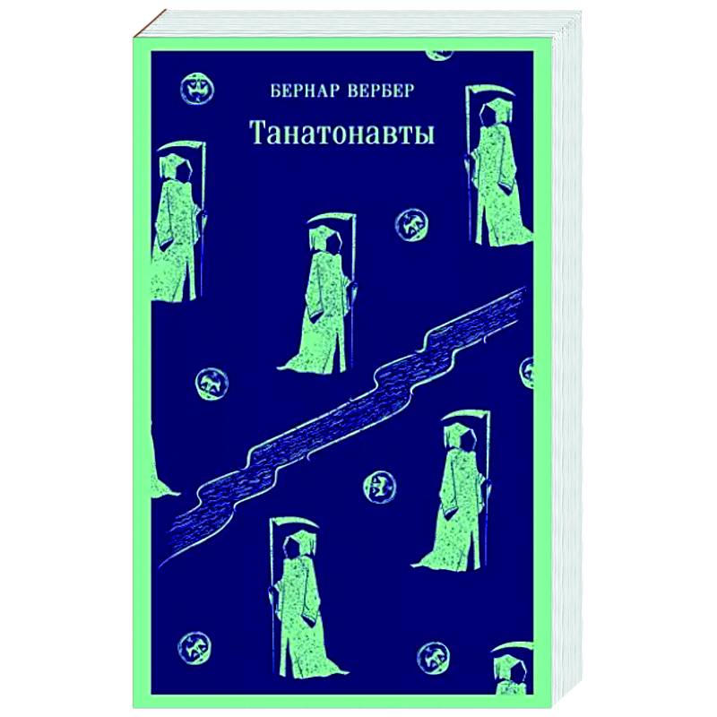 Танатонавты Танатонавты