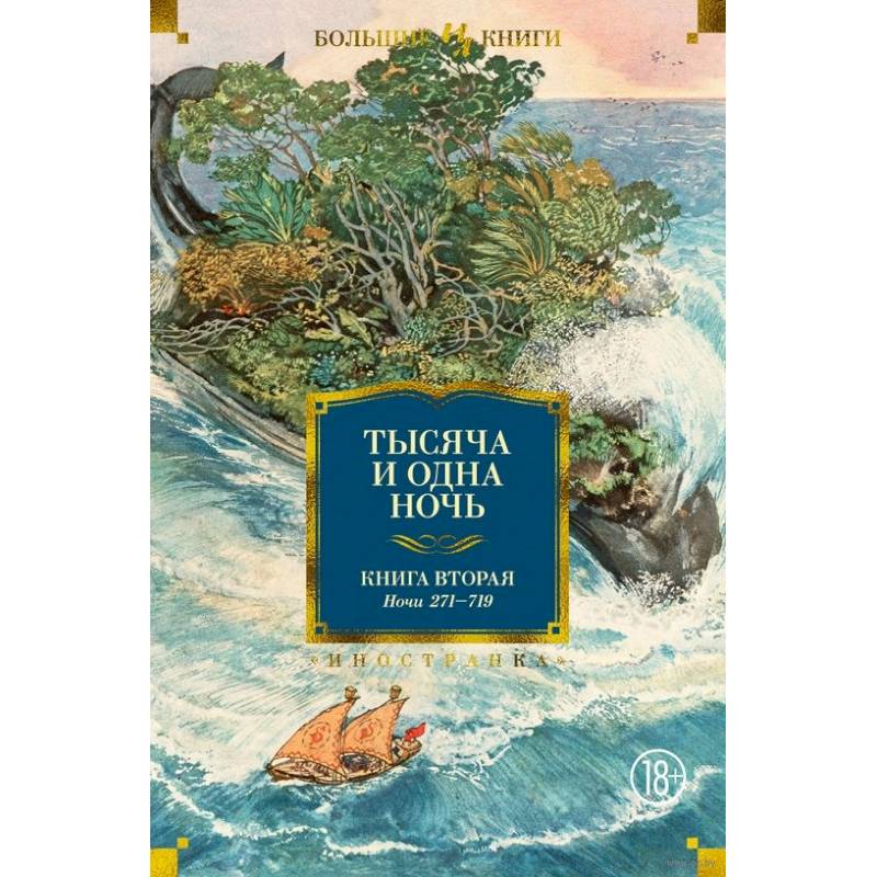 Тысяча и одна ночь.Кн.2.Ночи 271-719