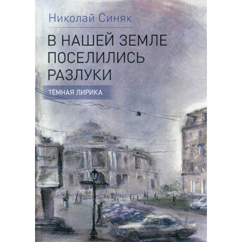В нашей стране поселились разлуки В нашей стране поселились разлуки