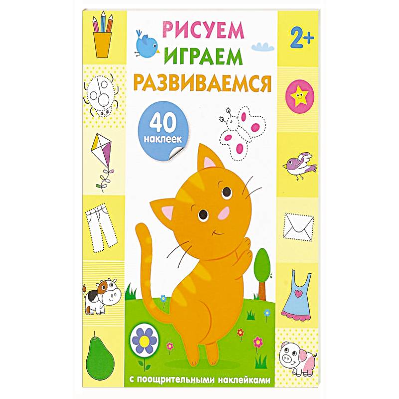 Рисуем, играем, развиваемся. Выпуск 1 (2+) Рисуем, играем, развиваемся. Выпуск 1 (2+)