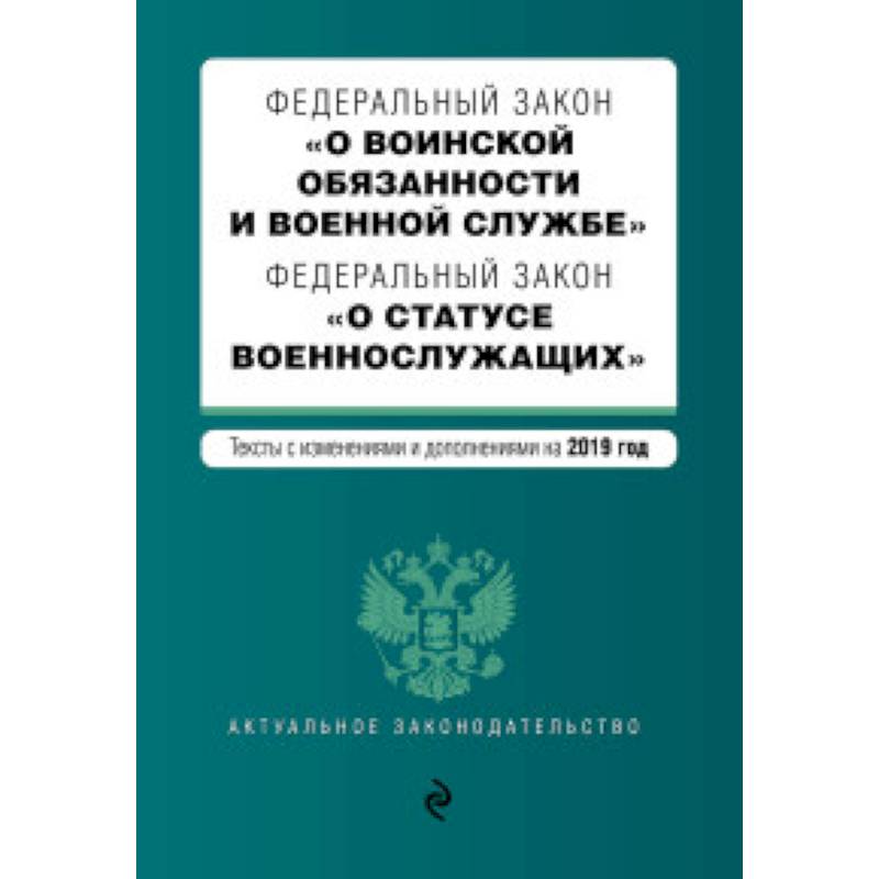 Федеральный закон 'О воинской обязанности и военной службе'. Федеральный закон 'О статусе военнослужащих'. Тексты с изменениями и дополнениями на 2019 год