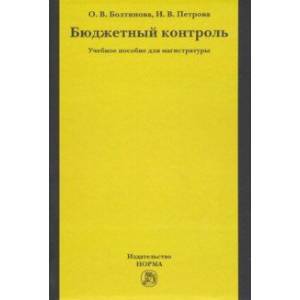 Бюджетный контроль. Учебное пособие для магистратуры