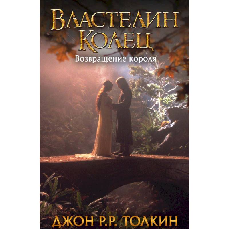 Властелин Колец. Возвращение короля Властелин Колец. Возвращение короля