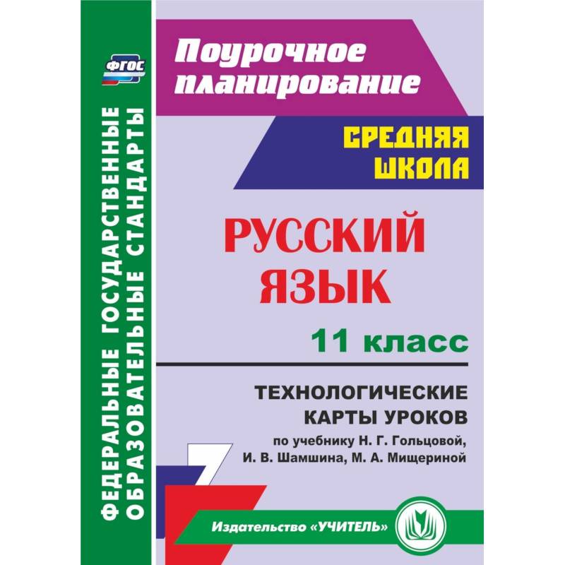 Русский язык. 11 класс. Поурочное планирование. Технологические карты уроков по учебнику Н.Г. Гольцовой, И.В. Шамшина, М.А. Мищериной. ФГОС
