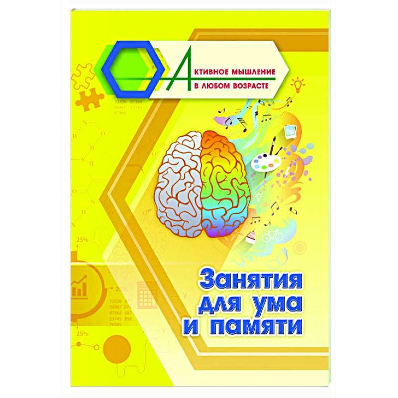 Занятия для ума и памяти