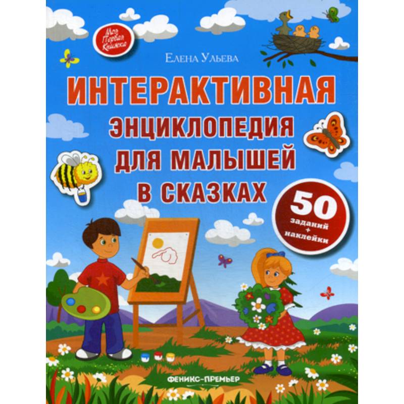 Интерактивная энциклопедия для малышей в сказках Интерактивная энциклопедия для малышей в сказках