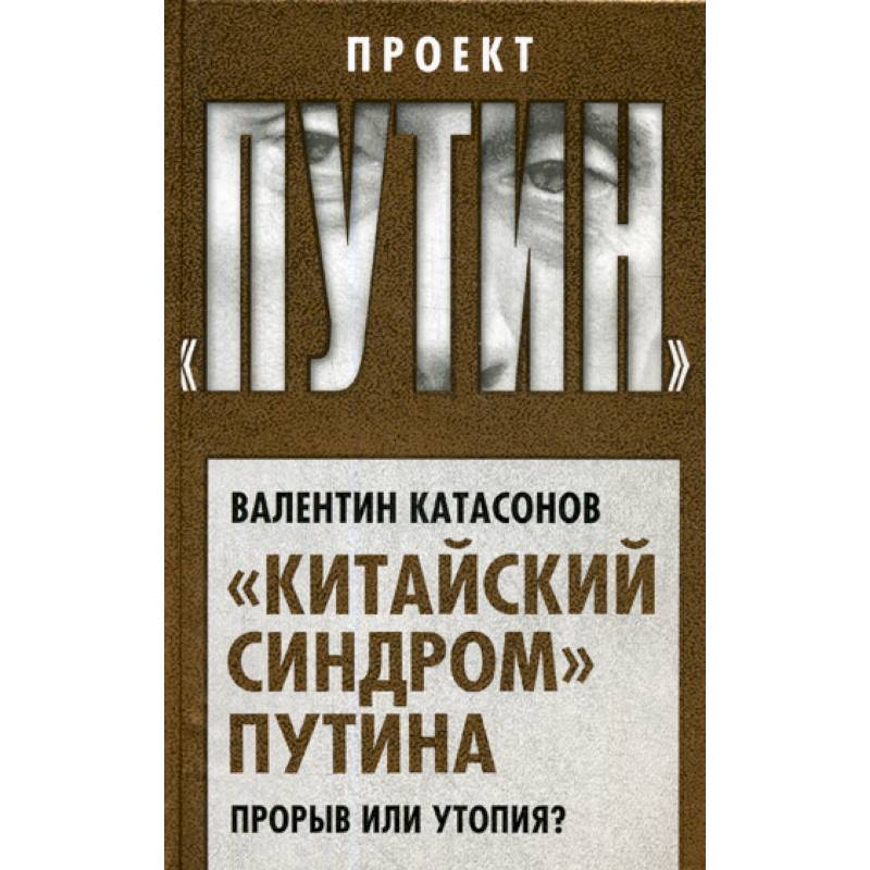 Китайский синдром Путина. Прорыв или утопия?