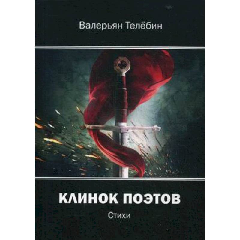 Клинок поэтов: cтихи