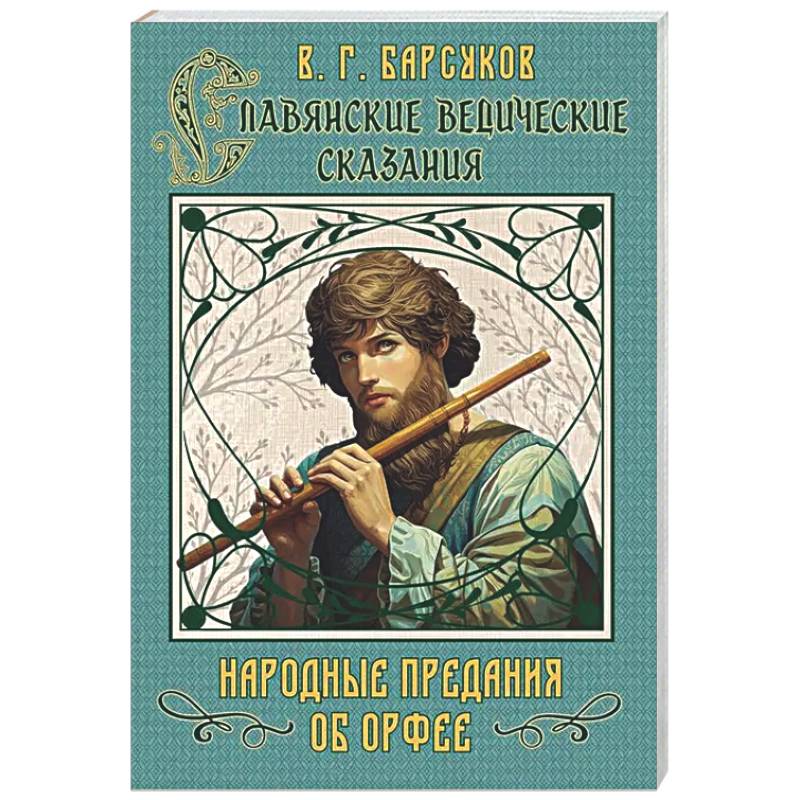 Славянские ведические сказания. Народные предания об Орфее