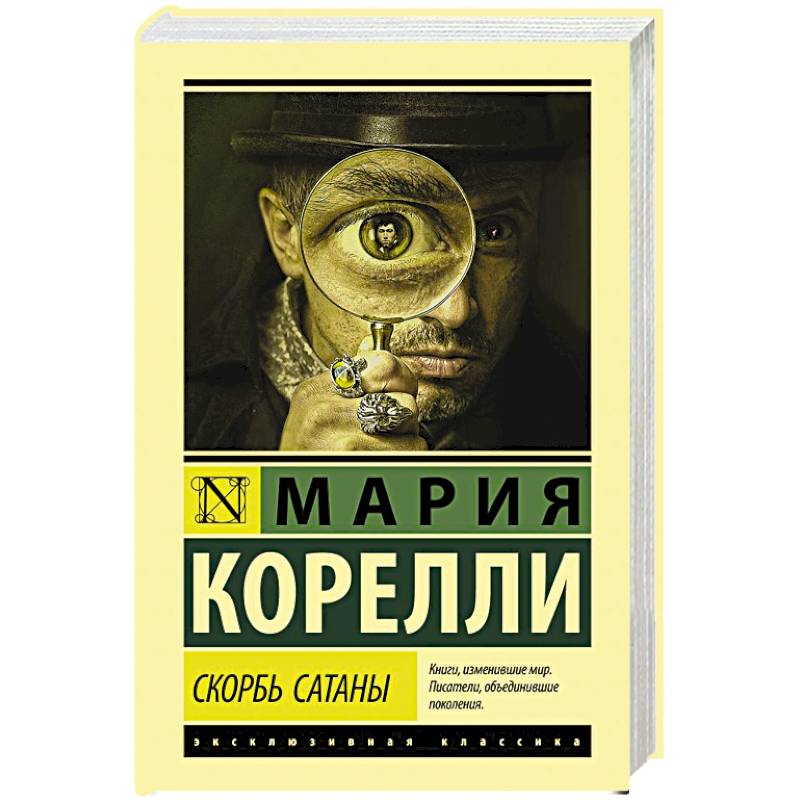 Скорбь Сатаны Скорбь Сатаны