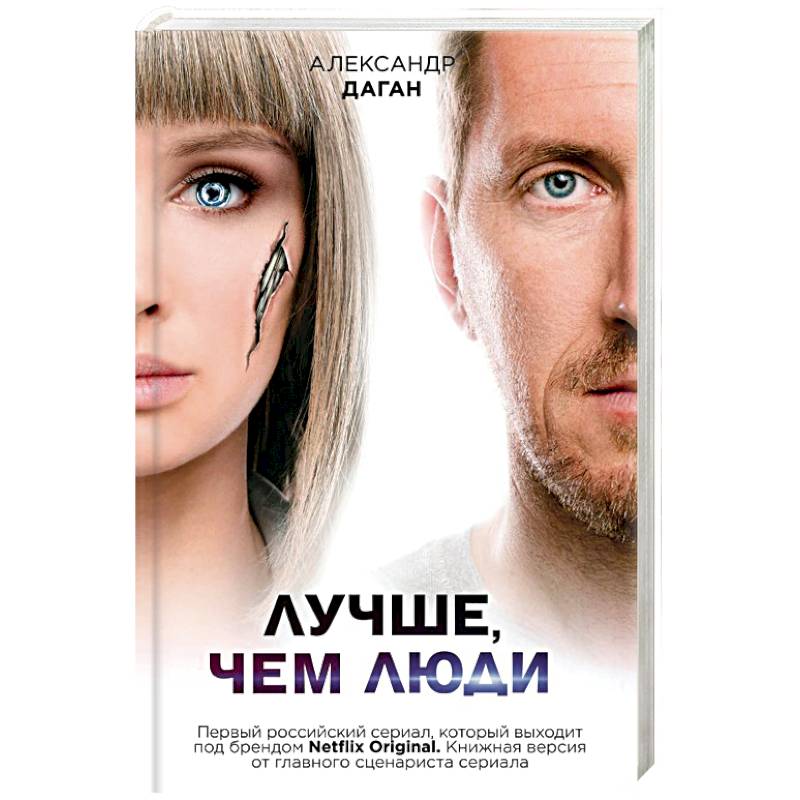Лучше, чем люди Лучше, чем люди