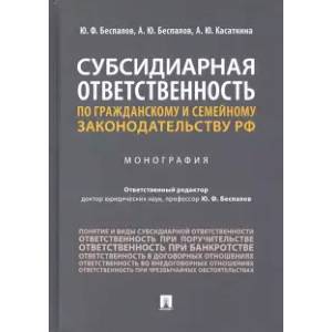 Субсидиарная ответственность по гражданскому и семейному законодательству РФ