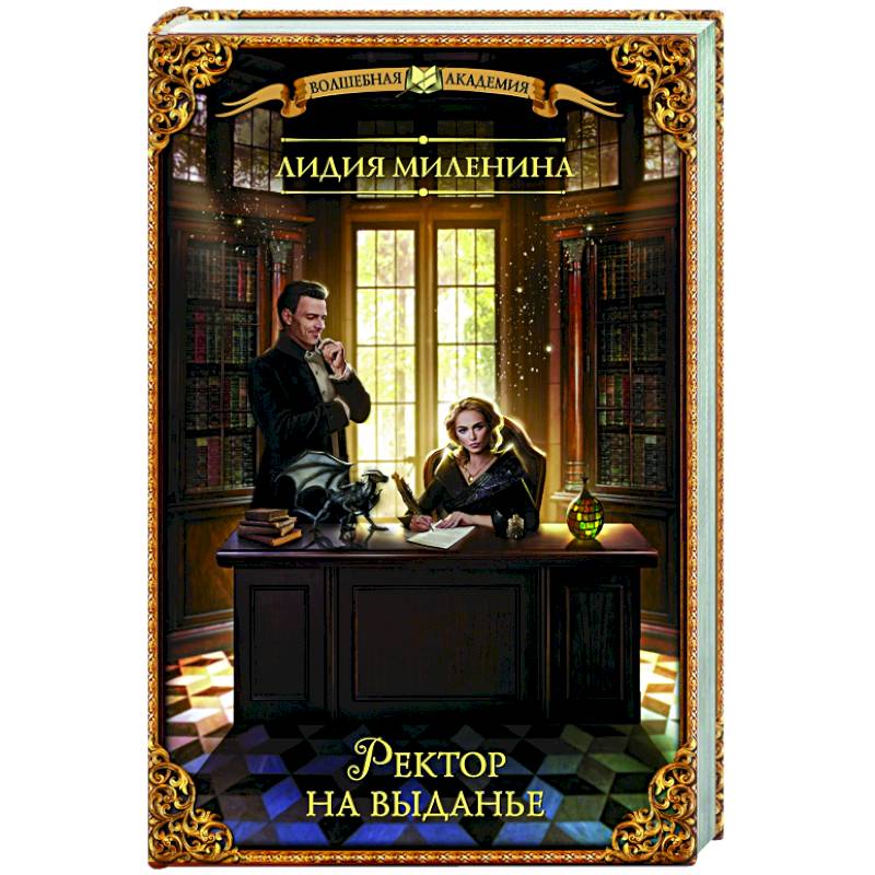 Ректор на выданье Ректор на выданье