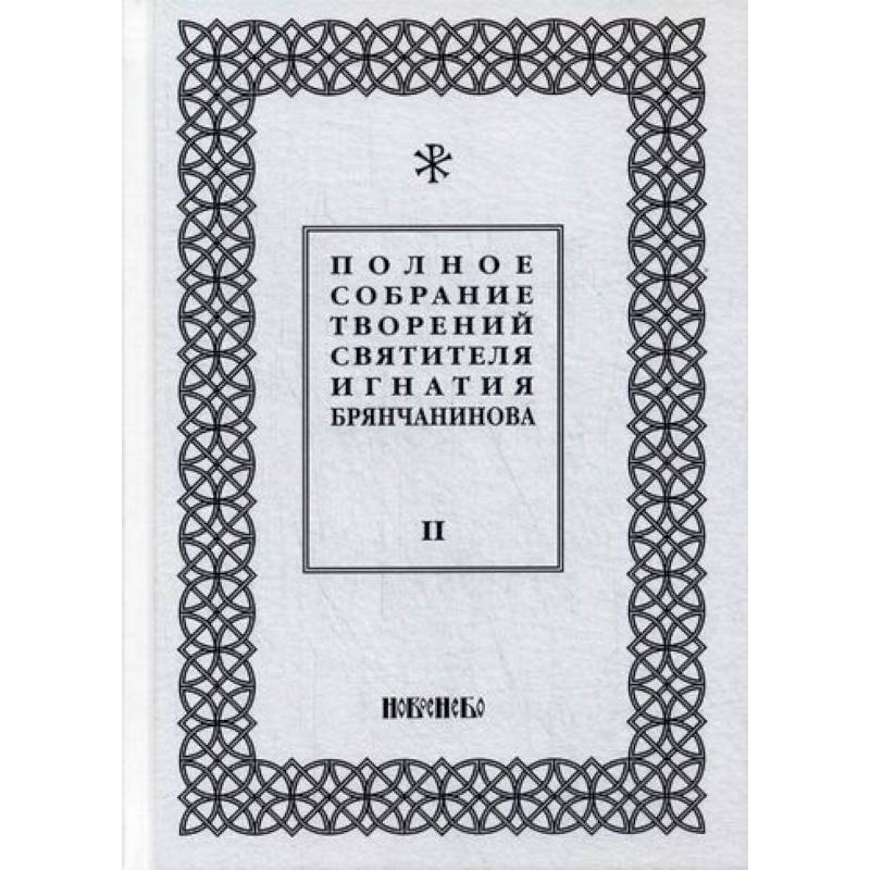 Полное собрание творений святителя Игнатия Брянчанинова Полное собрание творений святителя Игнатия Брянчанинова
