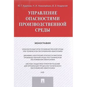 Управление опасностями производственной среды. Монография