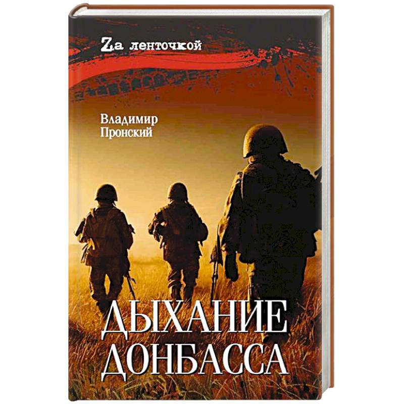Дыхание Донбасса
