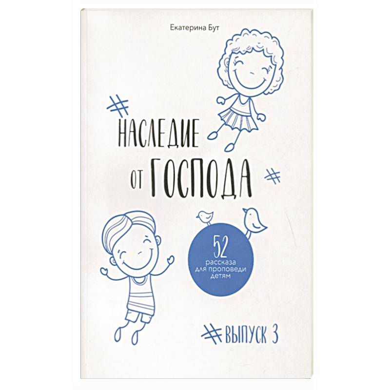 Наследие от Господа Наследие от Господа