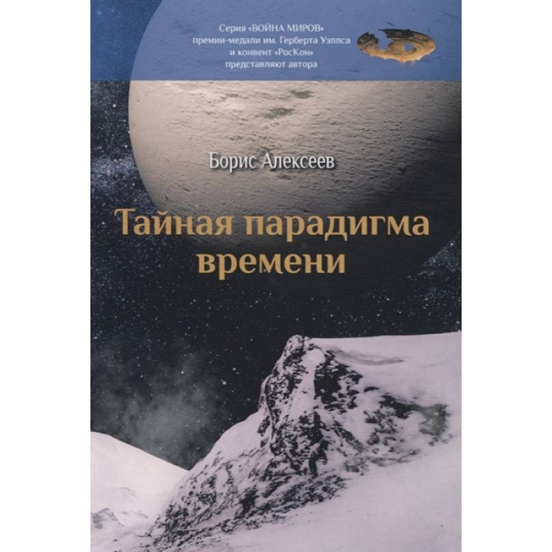 Тайная парадигма времени Тайная парадигма времени