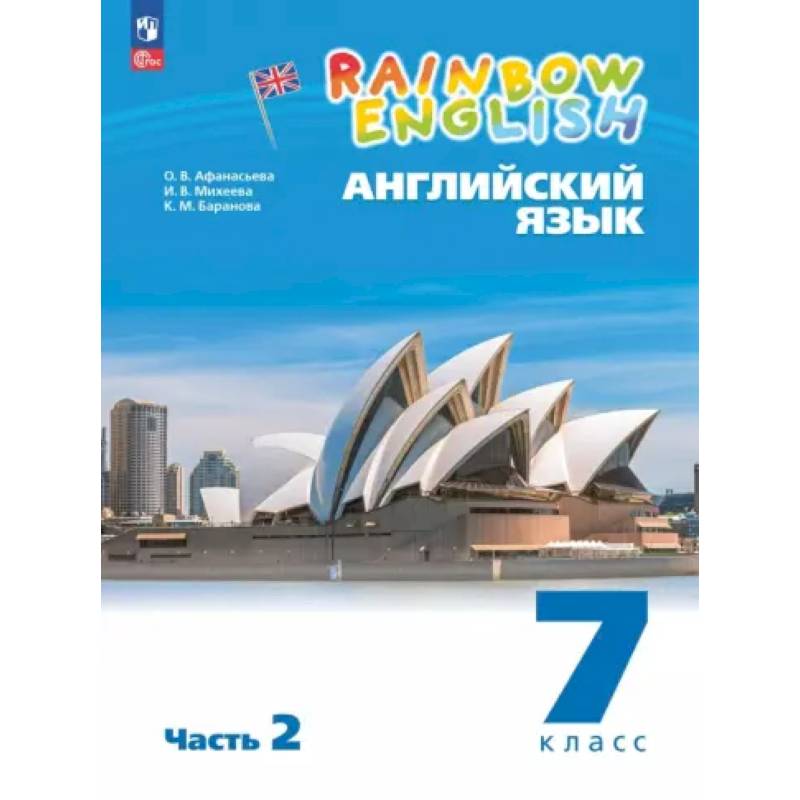 Английский язык. 7 класс. Учебное пособие. В 2-х частях. Часть 2. ФГОС Английский язык. 7 класс. Учебное пособие. В 2-х частях. Часть 2. ФГОС
