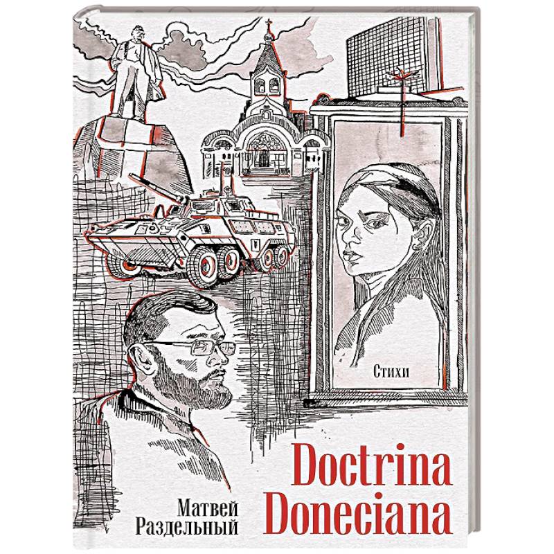Doctrina Doneciana. Стихи