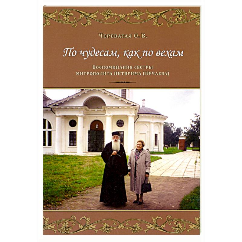 По чудесам, как по вехам. Воспоминания сестры митрополита Питирима (Нечаева) По чудесам, как по вехам. Воспоминания сестры митрополита Питирима (Нечаева)