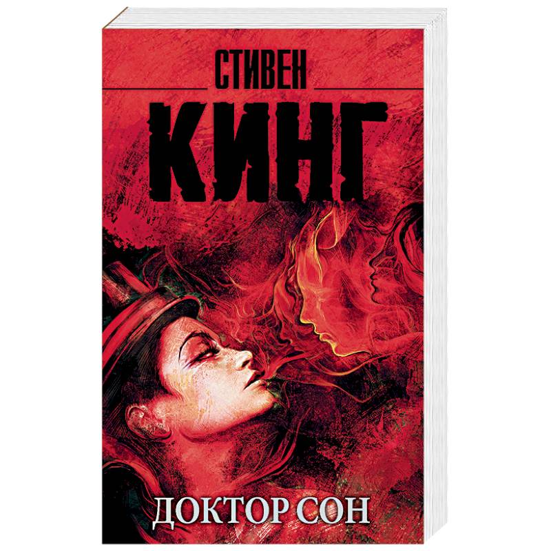 Доктор Сон Доктор Сон