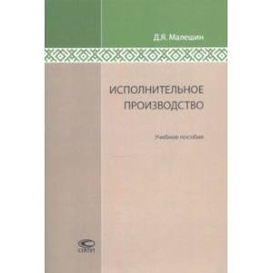 Исполнительное производство. Учебное пособие