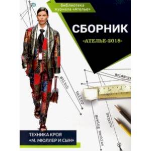 Сборник 'Ателье-2018'. Техника кроя 'М. Мюллер и сын' Сборник 'Ателье-2018'. Техника кроя 'М. Мюллер и сын'