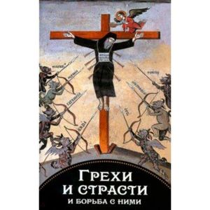 Грехи и страсти и борьба с ними.По трудам свт.