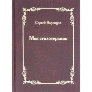 Моя стихотерапия Моя стихотерапия