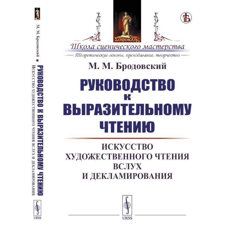 Руководство к выразительному чтению. Искусство художественного чтения вслух и декламирования
