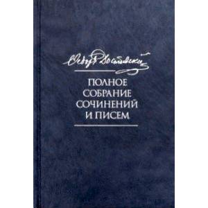 Полное собрание сочинений и писем. В 35-ти томах. Том 7. Преступление и наказание