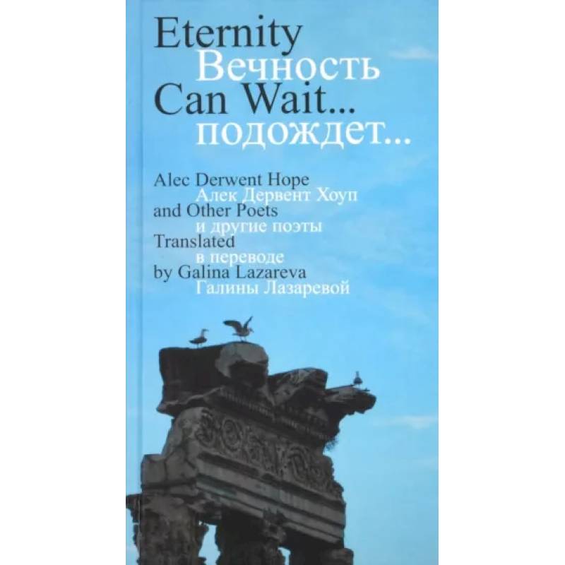 Вечность подождет